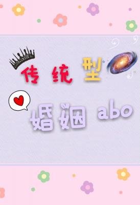 傳統型婚姻abo