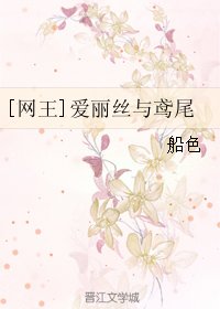 《(BG/网王同人)爱丽丝与鸢尾》