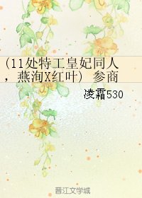 《(BG/11處特工皇妃同人)(燕洵X紅葉) 參商》