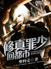 《修真罪少回都市》