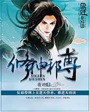 《修神邪尊》