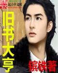 《旧书大亨》