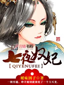 《榻上奴妃》