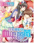 《【BG/守護甜心同人】守護甜心之血染薔薇》