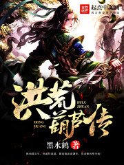 《洪荒葫芦传》