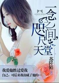 《一念之间,咫尺天堂》