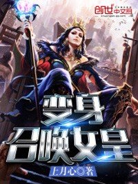 《变身召唤女皇》
