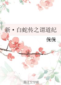 （BG/白蛇传同人）新·白蛇传之谓道纪