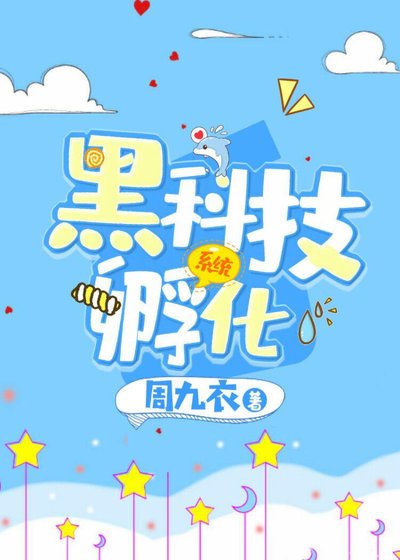 《黑科技孵化系统》