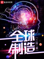《全球制造》