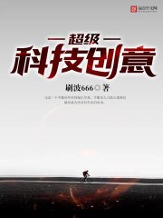 超级科技创意
