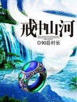 戒中山河