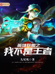 《英雄联盟之我不是王者》