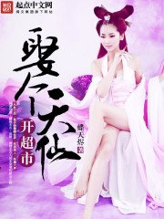 《娶个天仙开超市》