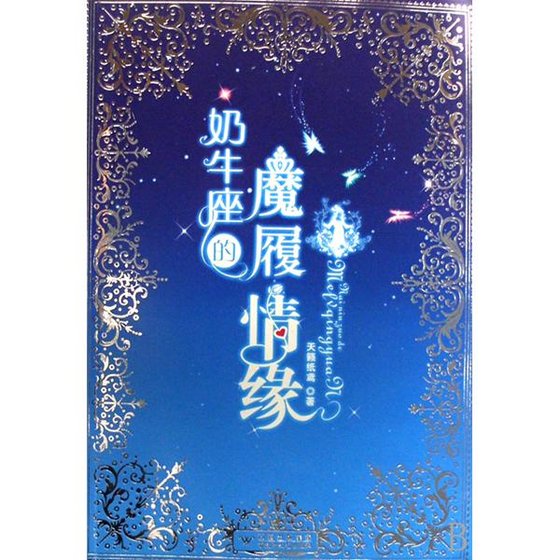 奶牛座的魔履情緣