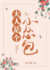 《夫人是個小慫包(重生)》