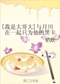 （BG/我是大哥大同人）与月川在一起只为他的黑卡