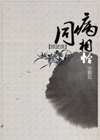 （BG/綜武俠同人）[綜武俠]同病相憐