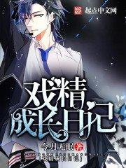 《戏精成长日记》