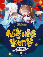 《仙尊归来当奶爸》