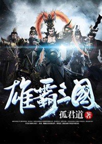 《雄霸三國》