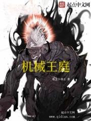 《機械王庭》