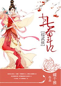 （BG/综武侠同人）[综武侠]七七奋斗记