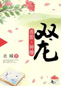 （BG/综同人）[香蜜·神雕]双龙