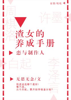 《(BG/恋与制作人同人)渣女养成手册》