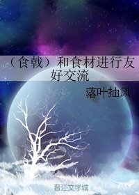 （BG/食戬之灵同人）和食材进行友好交流