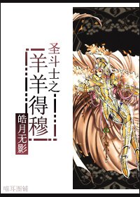 （BG/聖鬥士同人）聖鬥士之羊羊得穆