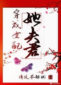 《穿成女配她夫君(穿书)》