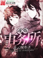 《魂炼事务所》
