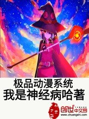 《極品動漫系統》