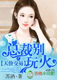 《天价交易,总裁别玩火!》