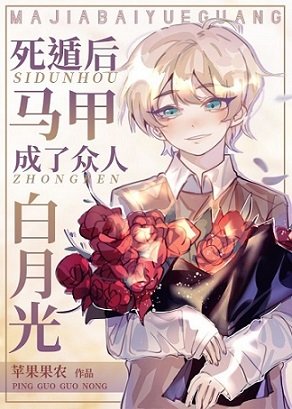 （綜漫同人）死遁後馬甲成了眾人白月光