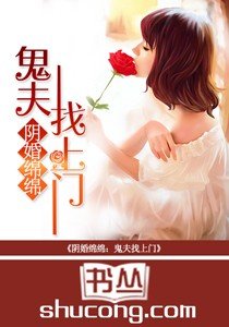 阴婚绵绵:鬼夫找上门