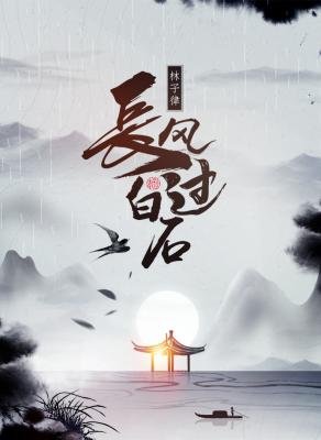 长风过白石