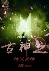 《古神之混沌青莲》