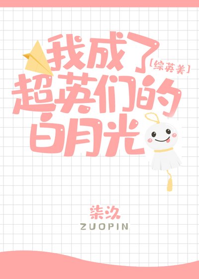 （綜英美同人）[綜英美]我成了超英們的白月光