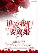 誰說我們要離婚