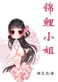 《锦鲤小姐》