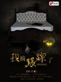 我被跟蹤了