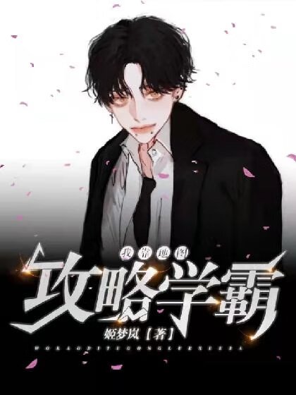 《我靠地图攻略学霸》