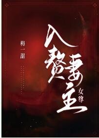 入贅妻主（女尊）