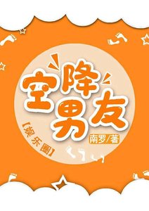《空降男友》