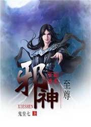 《至尊邪神》