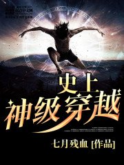 《史上神级穿越》