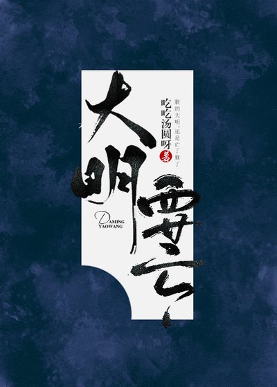 《大明要亡》