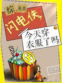 《(BG/综英美同人)闪电侠今天穿衣服了吗》